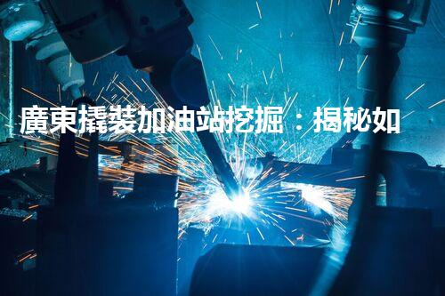 廣東撬裝加油站挖掘：揭秘如何提升網(wǎng)站流量？